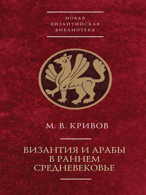 cover image of Византия и арабы в раннем Средневековье